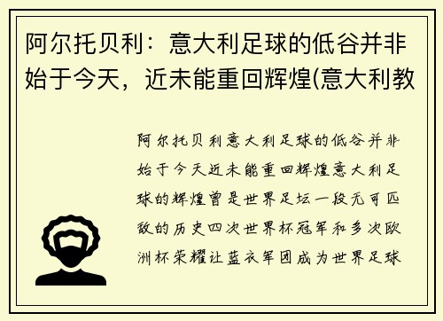 阿尔托贝利：意大利足球的低谷并非始于今天，近未能重回辉煌(意大利教练贝阿尔佐特)