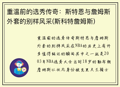 重温前的选秀传奇：斯特恩与詹姆斯外套的别样风采(斯科特詹姆斯)