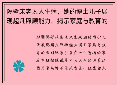 隔壁床老太太生病，她的博士儿子展现超凡照顾能力，揭示家庭与教育的深刻联系