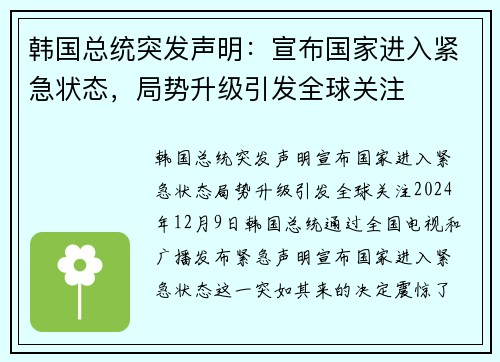 韩国总统突发声明：宣布国家进入紧急状态，局势升级引发全球关注