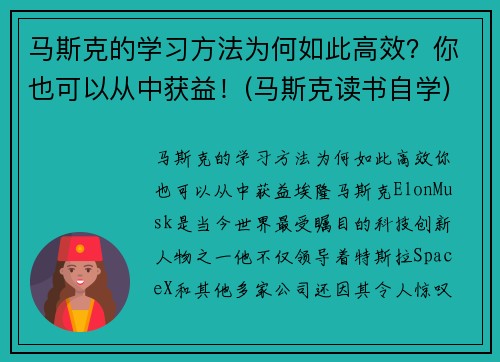 马斯克的学习方法为何如此高效？你也可以从中获益！(马斯克读书自学)