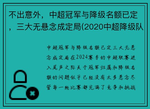 不出意外，中超冠军与降级名额已定，三大无悬念成定局(2020中超降级队伍)