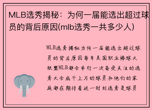 MLB选秀揭秘：为何一届能选出超过球员的背后原因(mlb选秀一共多少人)