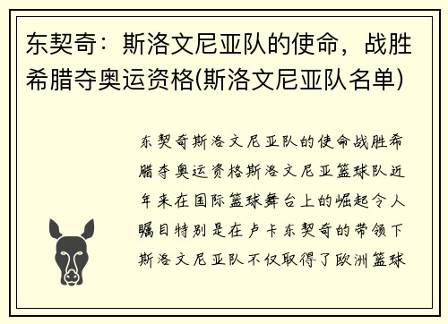 东契奇：斯洛文尼亚队的使命，战胜希腊夺奥运资格(斯洛文尼亚队名单)