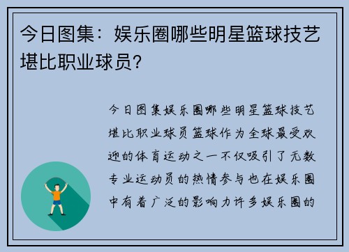 今日图集：娱乐圈哪些明星篮球技艺堪比职业球员？