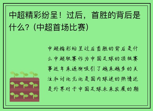 中超精彩纷呈！过后，首胜的背后是什么？(中超首场比赛)