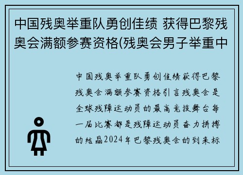 中国残奥举重队勇创佳绩 获得巴黎残奥会满额参赛资格(残奥会男子举重中国队首金)