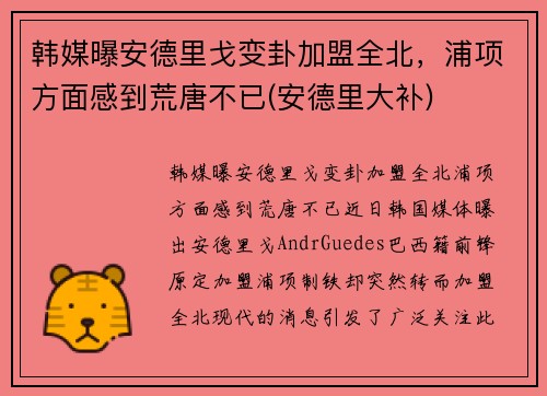 韩媒曝安德里戈变卦加盟全北,浦项方面感到荒唐不已(安德里大补)