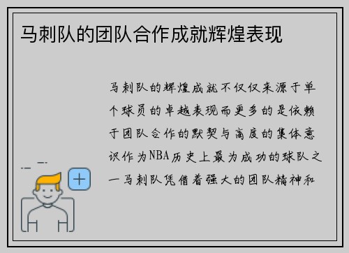 马刺队的团队合作成就辉煌表现