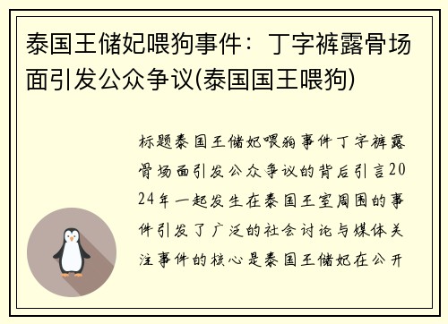 泰国王储妃喂狗事件：丁字裤露骨场面引发公众争议(泰国国王喂狗)