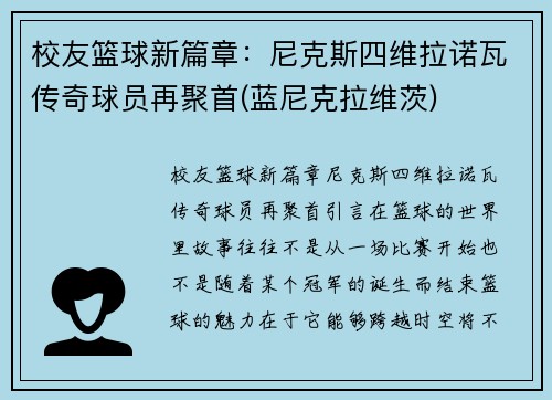 校友篮球新篇章：尼克斯四维拉诺瓦传奇球员再聚首(蓝尼克拉维茨)
