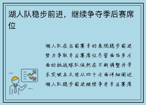 湖人队稳步前进，继续争夺季后赛席位