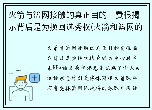 火箭与篮网接触的真正目的：费根揭示背后是为换回选秀权(火箭和篮网的比赛录像)