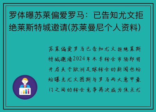 罗体曝苏莱偏爱罗马：已告知尤文拒绝莱斯特城邀请(苏莱曼尼个人资料)