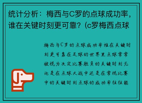 统计分析：梅西与C罗的点球成功率，谁在关键时刻更可靠？(c罗梅西点球数据对比最新)