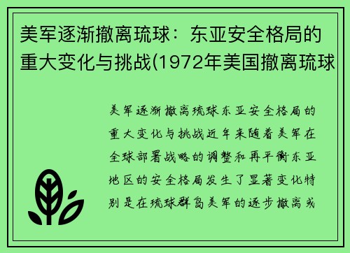 美军逐渐撤离琉球：东亚安全格局的重大变化与挑战(1972年美国撤离琉球)