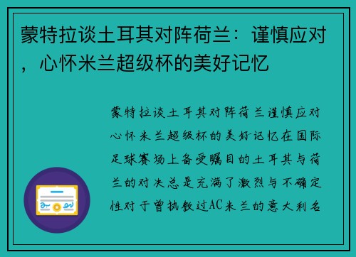 蒙特拉谈土耳其对阵荷兰：谨慎应对，心怀米兰超级杯的美好记忆