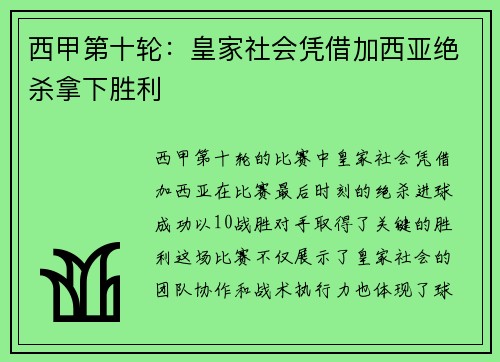 西甲第十轮：皇家社会凭借加西亚绝杀拿下胜利