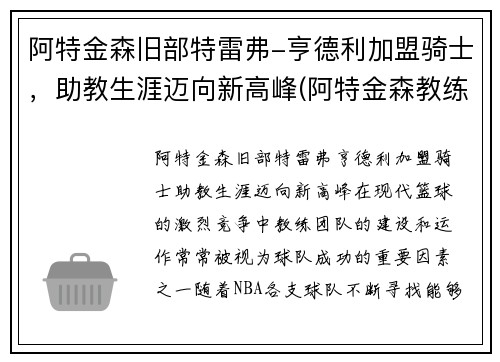 阿特金森旧部特雷弗-亨德利加盟骑士，助教生涯迈向新高峰(阿特金森教练执教风格)