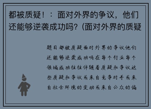 都被质疑！：面对外界的争议，他们还能够逆袭成功吗？(面对外界的质疑作文素材)
