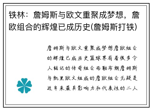 铁林：詹姆斯与欧文重聚成梦想，詹欧组合的辉煌已成历史(詹姆斯打铁)