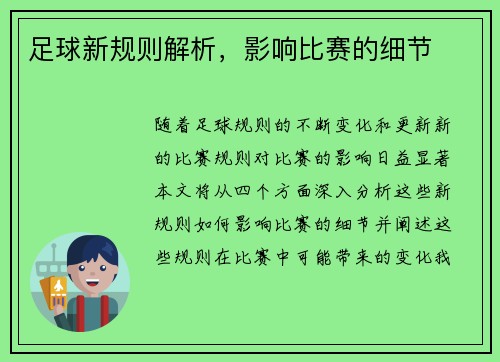 足球新规则解析，影响比赛的细节