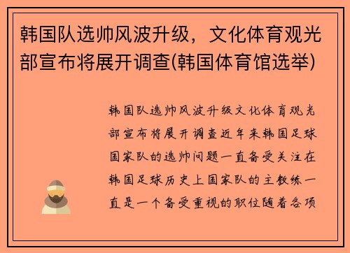 韩国队选帅风波升级，文化体育观光部宣布将展开调查(韩国体育馆选举)
