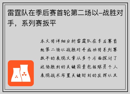 雷霆队在季后赛首轮第二场以-战胜对手，系列赛扳平