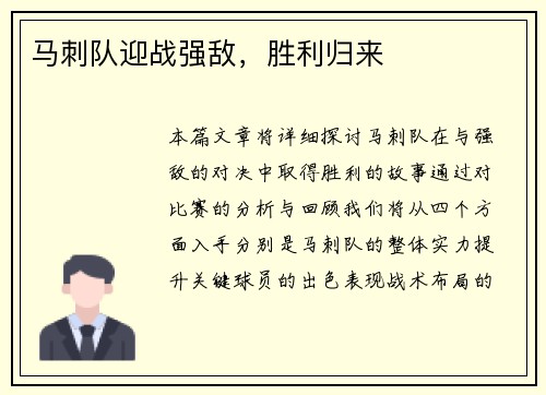 马刺队迎战强敌，胜利归来